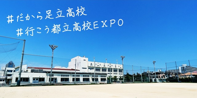 250724　都立高校EXPO　本文、サムネ